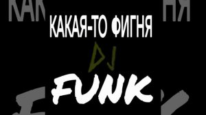 какая-то фигня funk
