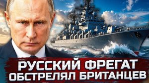 Россия открыла огонь у берегов Британии — и Лондон промолчал. Почему