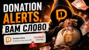 ПРАВДА О DONATION ALERTS О КОТОРОЙ ТЫ НЕ ЗНАЛ! КАК ДОНАТ АЛЕРТС ЗАБЕРЁТ ТВОИ ДЕНЬГИ
