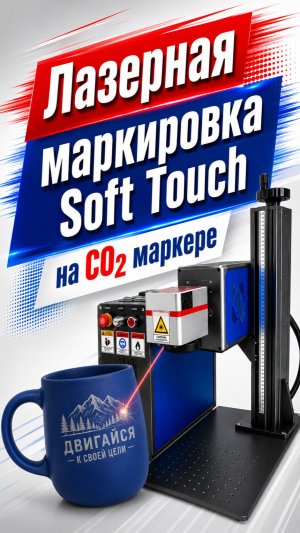 Лазерная маркировка Soft Touch на CO2 маркере