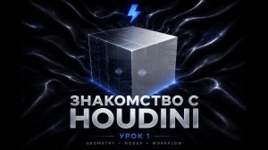 Миникурс Houdini X Blender. Урок №1.  Интерфейс и навигация
