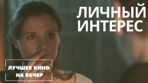 ОТ ЭТОГО ФИЛЬМА МУРАШКИ ПО КОЖЕ! КРУТАЯ КРИМИНАЛЬНАЯ МЕЛОДРАМА. «ЛИЧНЫЙ ИНТЕРЕС» СМОТРЕТЬ ОНЛАЙН!