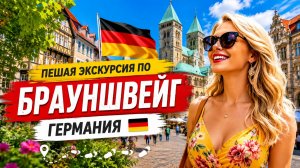 Брауншвейг, Германия 🇩🇪 Это место кажется недооцененным — пешая экскурсия в формате 4K