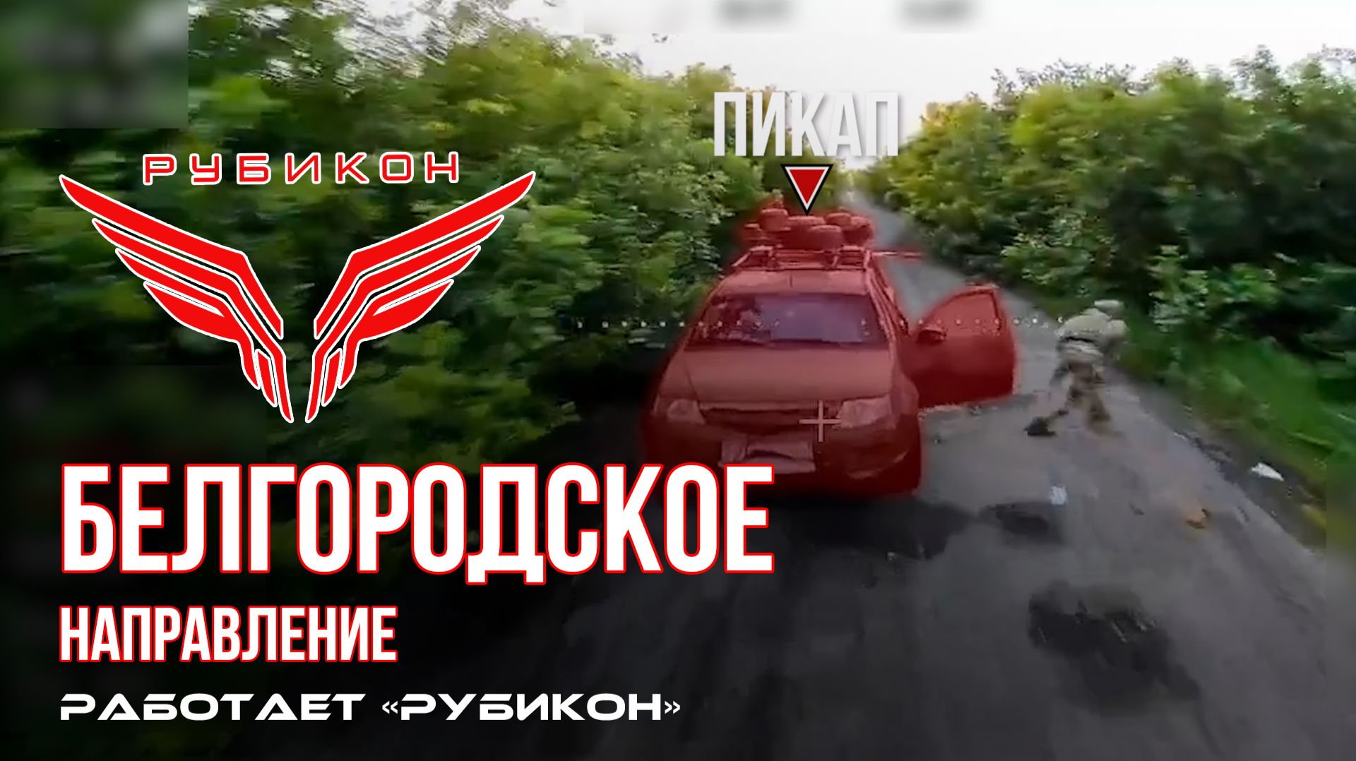 Белгородское направление. «Рубикон» FPV-дронами поражает пикап, антенну связи  и ПВД  ВСУ.