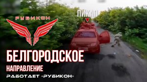 Белгородское направление. «Рубикон» FPV-дронами поражает пикап, антенну связи  и ПВД  ВСУ.