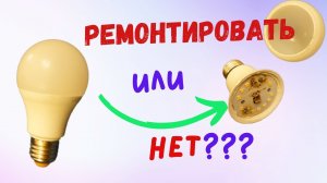 Ремонтировать LED лампочку или нет? Мой опыт