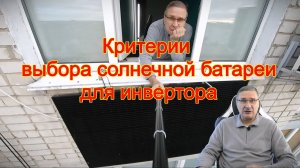 Основные критерии выбора солнечной батареи для инвертора