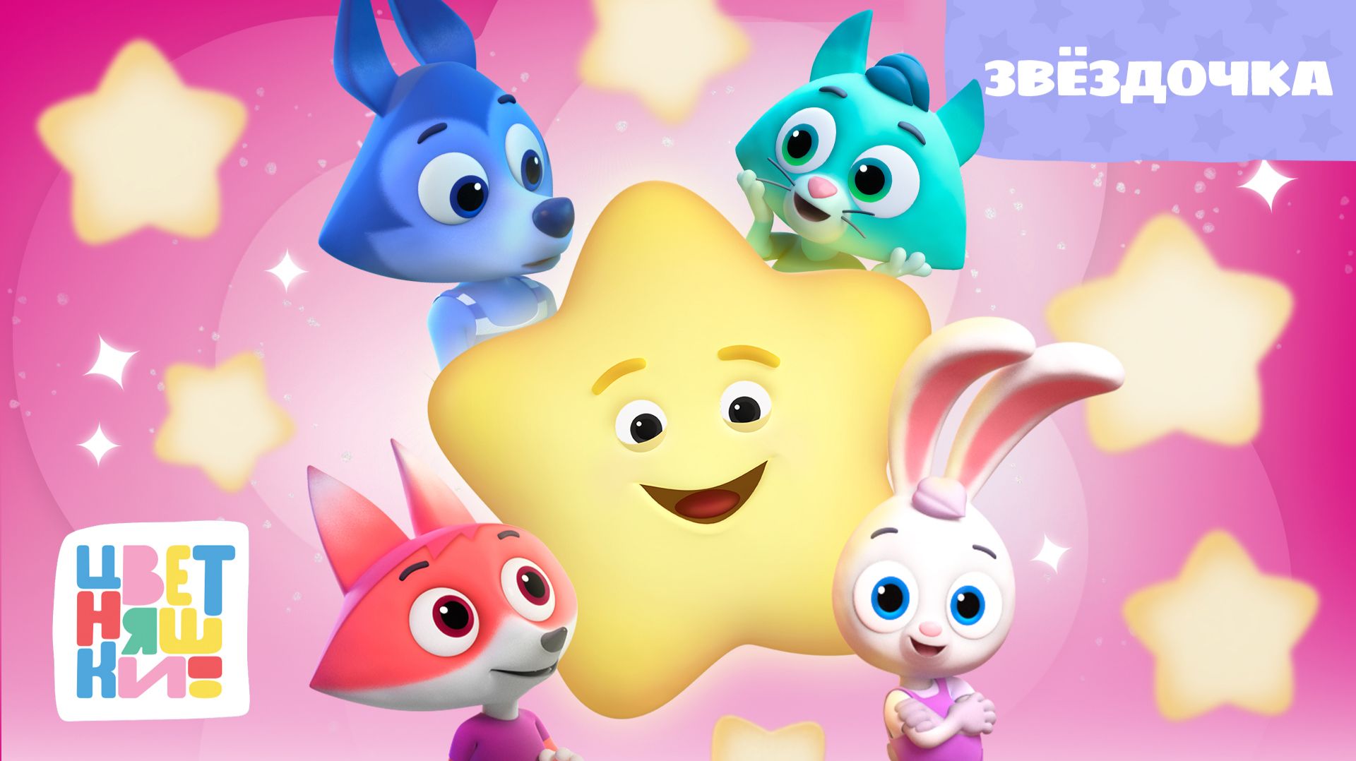 Звёздочка | Цветняшки! Мировые хиты | Twinkle, Twinkle, Little Star