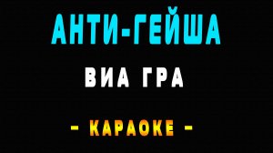 Караоке ВИА Гра - Анти-гейша
