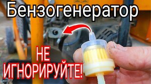 Засорился карбюратор. Установка фильтра на бензогенератор