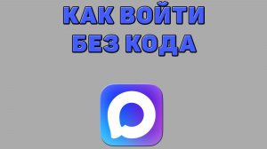Как войти без кода в Макс