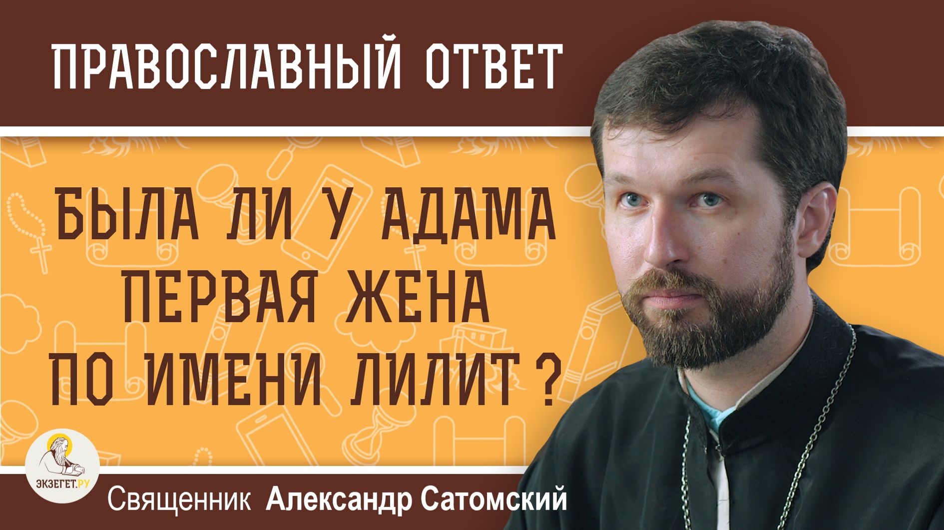 Лилит: первая жена Адама или миф иудаизма? Священник Александр Сатомский смотреть онлайн