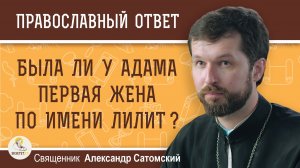 Лилит: первая жена Адама или миф иудаизма? Священник Александр Сатомский