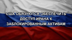 США обязуются обеспечить доступ Ирана к заблокированным активам