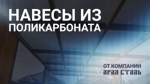 Навесы из поликарбоната на заказ в Краснодаре.