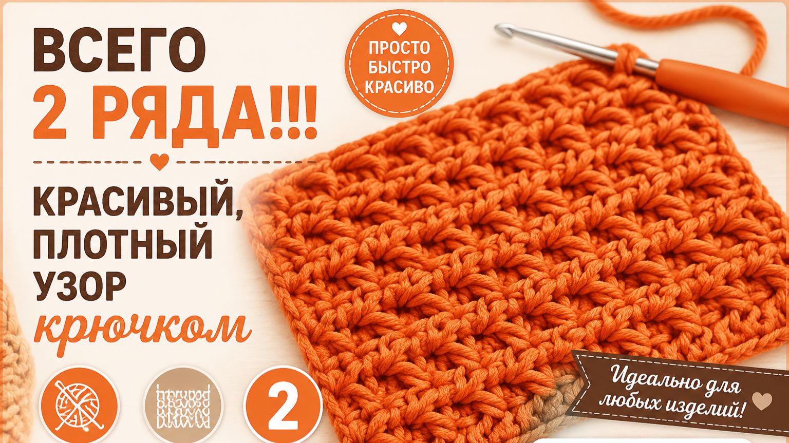 Красивый, плотный узор крючком - Вязание крючком