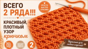 Красивый, плотный узор крючком - Вязание крючком