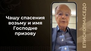 Чашу спасения возьму и имя Господне призову - Слово веры епископа Маседо - 19.06.2026