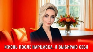 Жизнь после нарцисса, я выбираю себя