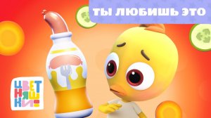 Ты любишь это? | Цветняшки! Мировые хиты | Do You Like It?