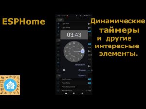 Esphome. Динамические таймеры и другие интересные элементы.
