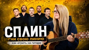 Как играть СПЛИН - ЛИНИЯ ЖИЗНИ (Гни свою линию)/ разбор, аккорды, бой
