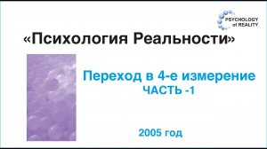 Переход в 4-е измерение. часть-1