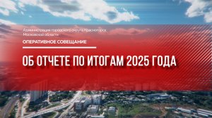 Об отчете по итогам 2025 года