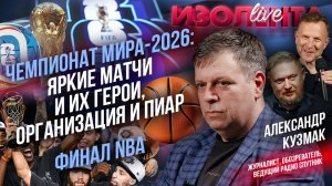 Чемпионат мира-2026: яркие матчи и их герои, организация и пиар | Финал NBA // Александр Кузмак