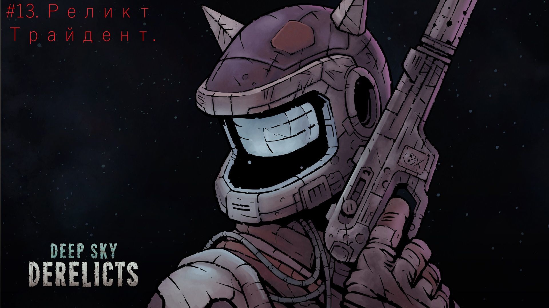 Deep Sky Derelicts. #13. Реликт Трайдент.