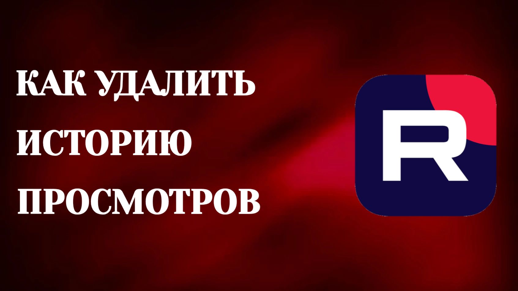 Как Удалить Историю Просмотров в Рутубе смотреть онлайн