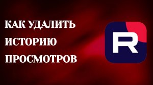 Как Удалить Историю Просмотров в Рутубе