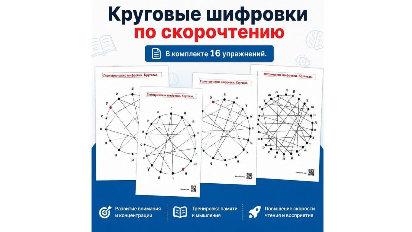 Круговые шифровки по скорочтению смотреть онлайн
