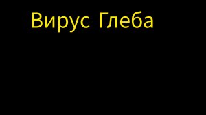 вирус Глеба. первая серия