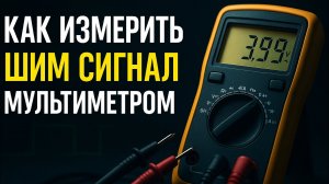 Как измерить ШИМ сигнал мультиметром | PWM без осциллографа