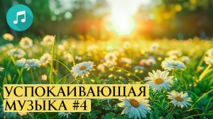 Нежная музыка успокаивает нервную систему и радует душу — целительная музыка для сердца #4