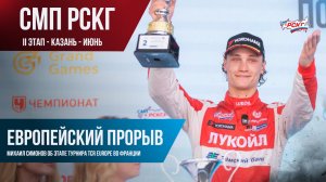 Европрорыв чемпиона России: Симонов о мощном выступлении на гонках TCR Europe во Франции