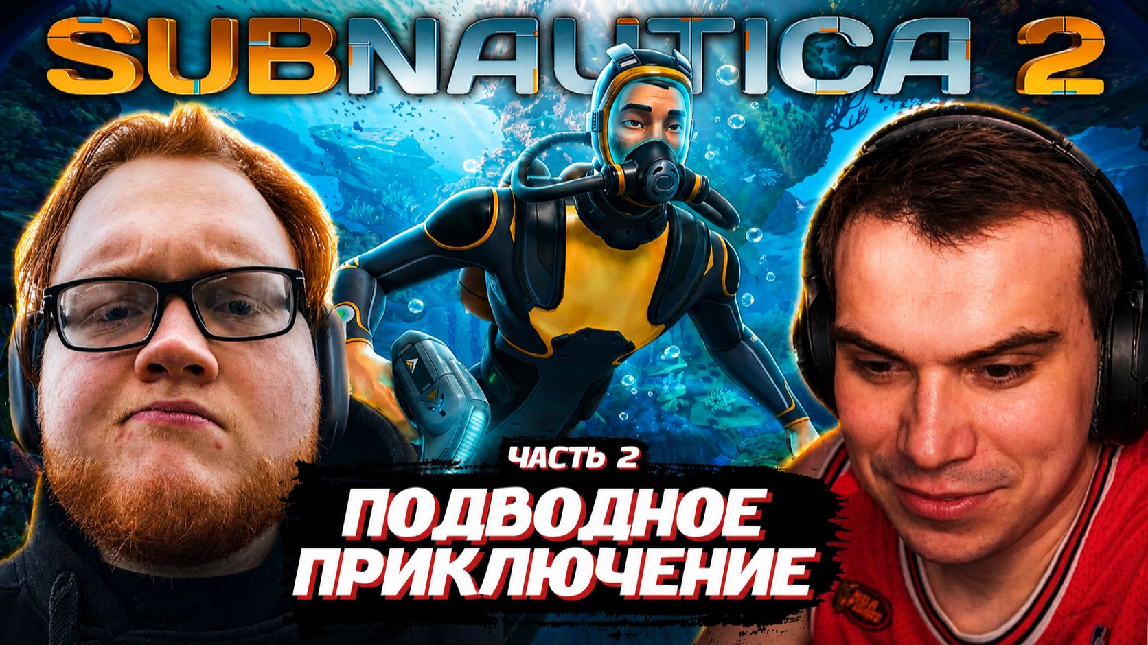 ГЛЕБ, ХЕЛИН и РОСТИК ИГРАЮТ в Subnautica 2 / ЧАСТЬ 2 | SASAVOT, helin139, rostikfacekid смотреть онлайн