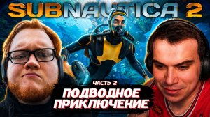 ГЛЕБ, ХЕЛИН и РОСТИК ИГРАЮТ в Subnautica 2 / ЧАСТЬ 2 | SASAVOT, helin139, rostikfacekid