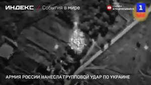 Армия России нанесла групповой удар по Украине