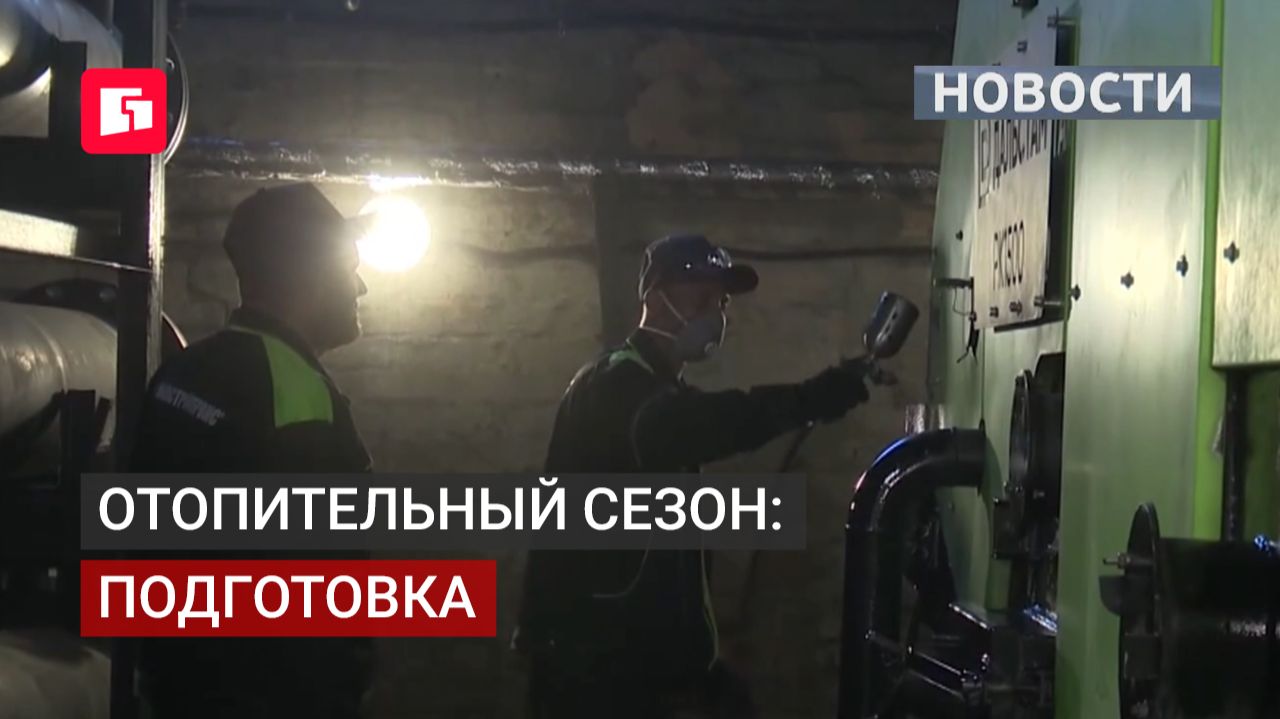 Отопительный сезон: выездные проверки котельных проходят в регионе. 18/06/2026.