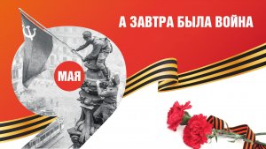 Спектакль «А завтра была война»