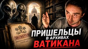 Ватикан готовится к контакту с пришельцами в 2026 году ?!