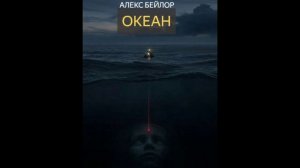Океан (Алекс Бэйлор) - рассказ, фантастика, океан, другая планета