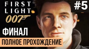 ФИНАЛ 007 First Light Полное прохождение #5