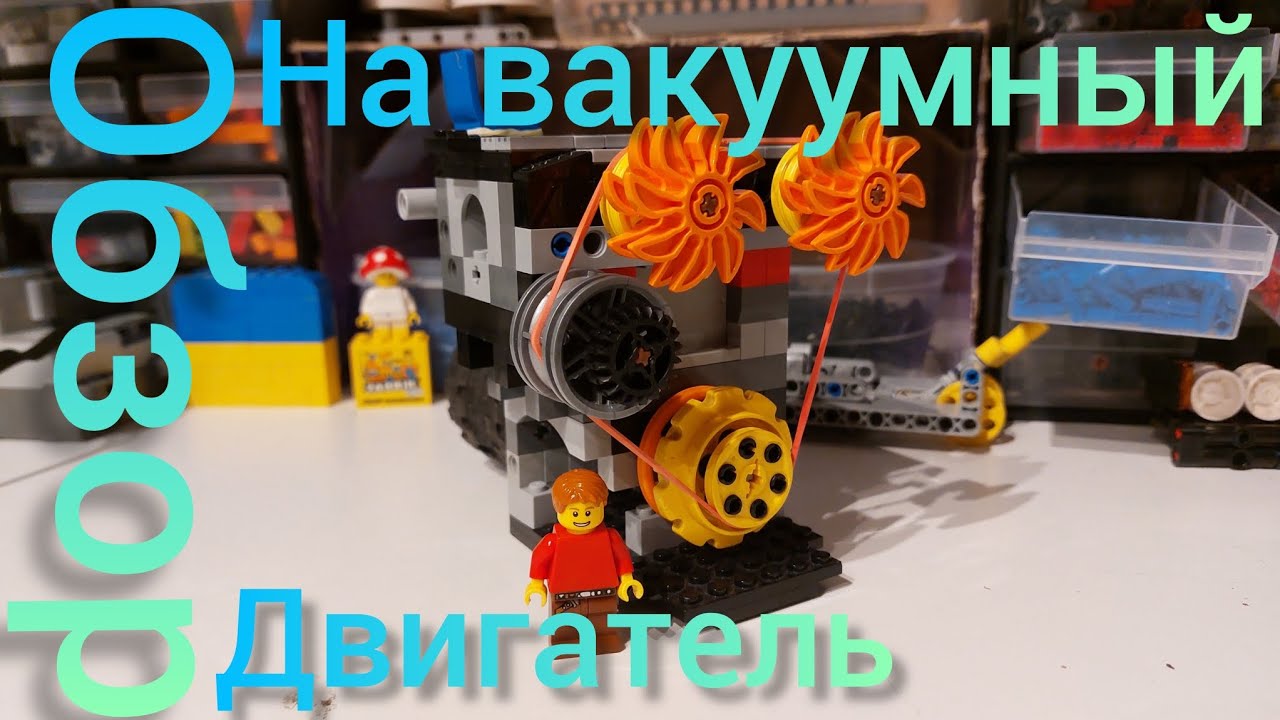 обзор на вакуумный двигатель#lego #legotechnic #automobile #легомашина #лего #legomaster #обзорлего