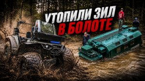 Вездеходный заезд: Утонувший ЗИЛ, опасная езда на Дозере, отзыв заказчика