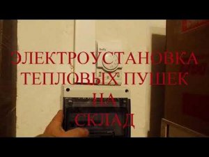 #ЭЛЕКТРИЧЕСКАЯ #УСТАНОВКА #ТЕПЛОВЫХ #ПУШЕК #СКЛАДСКОЙ #КОМПЛЕКС #СЕРГЕЙ #ПЯТКОВО#DED #YTB #RUS