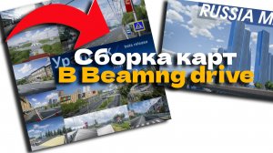 СБОРКА КАРТ В БИМЕНДЖИ ДРАЙВ