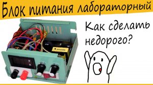 Самодельный блок питания с регулировкой напряжения и тока / лабораторный блок питания своими руками
